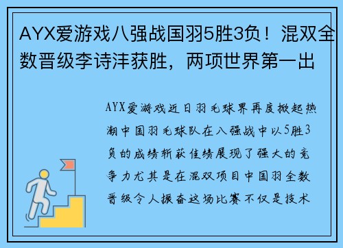 AYX爱游戏八强战国羽5胜3负！混双全数晋级李诗沣获胜，两项世界第一出局 - 副本