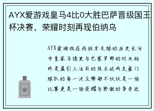 AYX爱游戏皇马4比0大胜巴萨晋级国王杯决赛，荣耀时刻再现伯纳乌