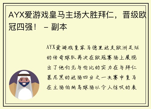 AYX爱游戏皇马主场大胜拜仁，晋级欧冠四强！ - 副本