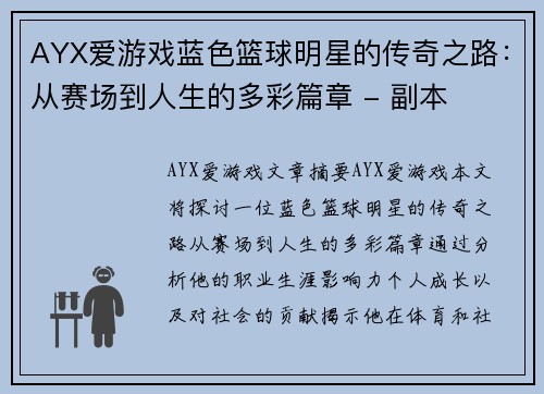 AYX爱游戏蓝色篮球明星的传奇之路：从赛场到人生的多彩篇章 - 副本