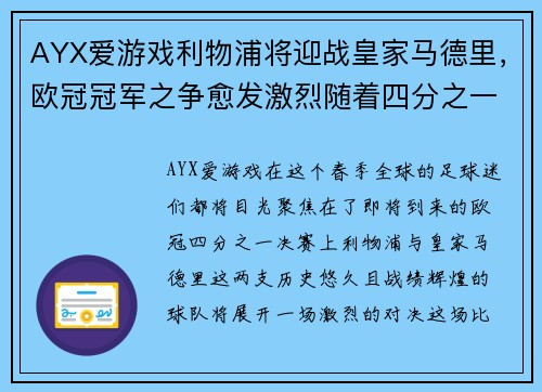 AYX爱游戏利物浦将迎战皇家马德里，欧冠冠军之争愈发激烈随着四分之一决赛的临近 - 副本