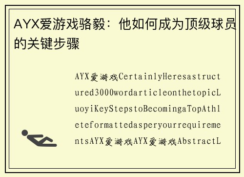 AYX爱游戏骆毅：他如何成为顶级球员的关键步骤