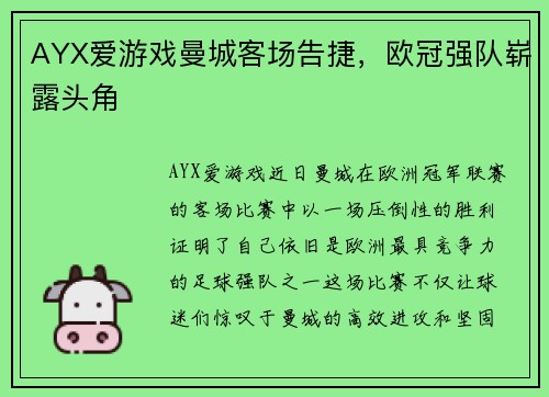 AYX爱游戏曼城客场告捷，欧冠强队崭露头角