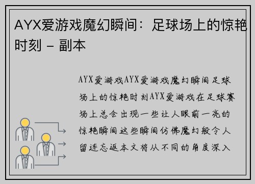 AYX爱游戏魔幻瞬间：足球场上的惊艳时刻 - 副本