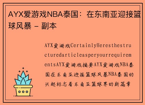 AYX爱游戏NBA泰国：在东南亚迎接篮球风暴 - 副本