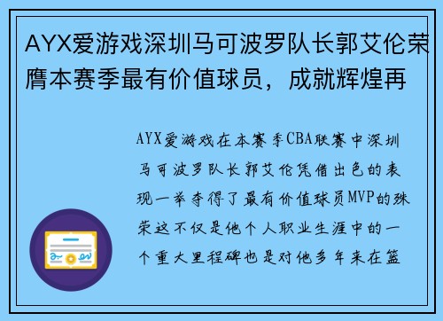 AYX爱游戏深圳马可波罗队长郭艾伦荣膺本赛季最有价值球员，成就辉煌再续 - 副本