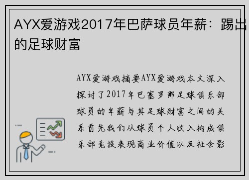 AYX爱游戏2017年巴萨球员年薪：踢出的足球财富