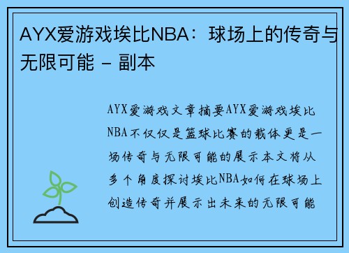 AYX爱游戏埃比NBA：球场上的传奇与无限可能 - 副本