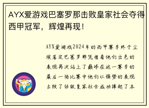 AYX爱游戏巴塞罗那击败皇家社会夺得西甲冠军，辉煌再现！