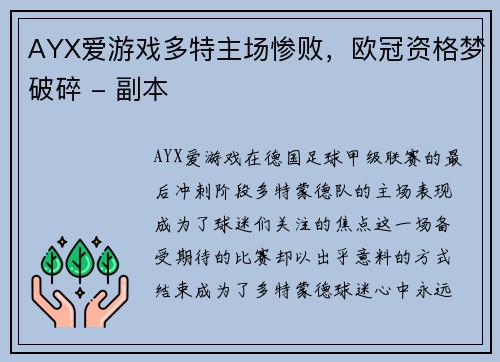 AYX爱游戏多特主场惨败，欧冠资格梦破碎 - 副本
