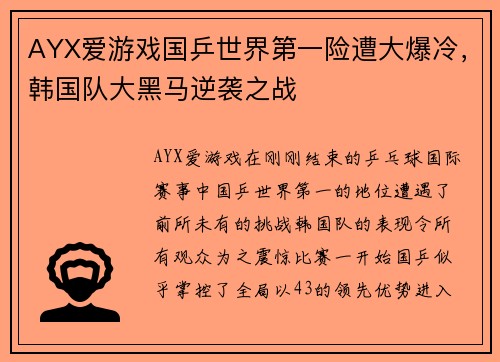 AYX爱游戏国乒世界第一险遭大爆冷，韩国队大黑马逆袭之战