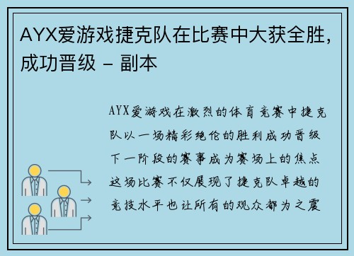AYX爱游戏捷克队在比赛中大获全胜，成功晋级 - 副本