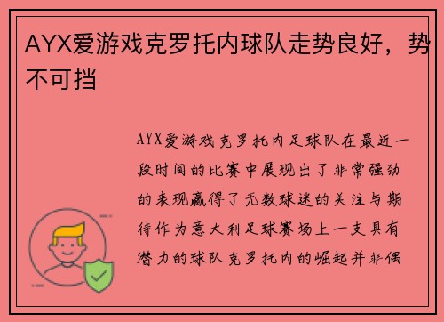 AYX爱游戏克罗托内球队走势良好，势不可挡