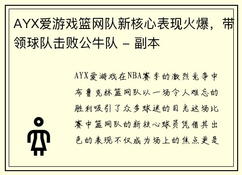 AYX爱游戏篮网队新核心表现火爆，带领球队击败公牛队 - 副本