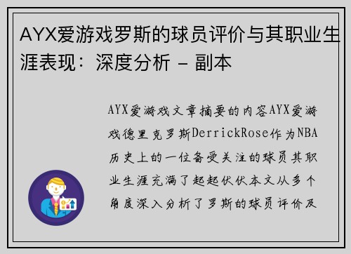 AYX爱游戏罗斯的球员评价与其职业生涯表现：深度分析 - 副本