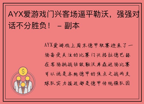 AYX爱游戏门兴客场逼平勒沃，强强对话不分胜负！ - 副本