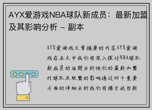 AYX爱游戏NBA球队新成员：最新加盟及其影响分析 - 副本