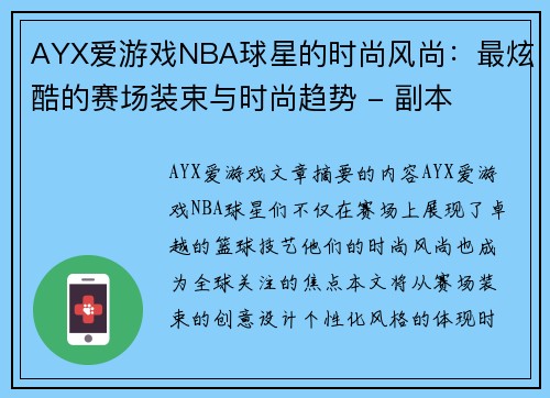 AYX爱游戏NBA球星的时尚风尚：最炫酷的赛场装束与时尚趋势 - 副本