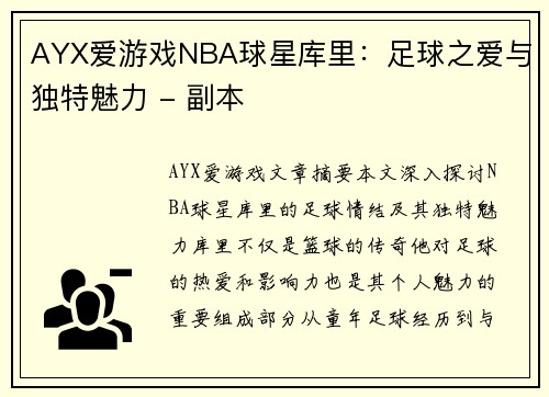 AYX爱游戏NBA球星库里：足球之爱与独特魅力 - 副本