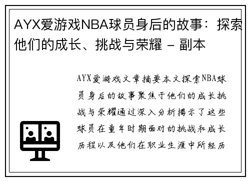 AYX爱游戏NBA球员身后的故事：探索他们的成长、挑战与荣耀 - 副本
