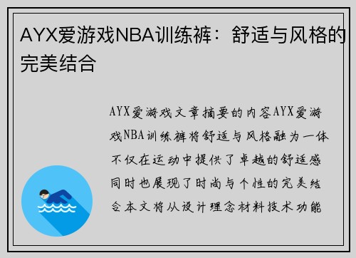 AYX爱游戏NBA训练裤：舒适与风格的完美结合