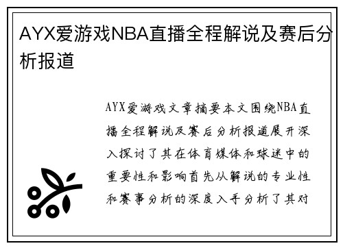 AYX爱游戏NBA直播全程解说及赛后分析报道