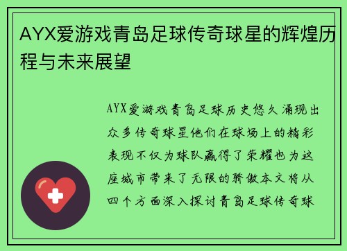 AYX爱游戏青岛足球传奇球星的辉煌历程与未来展望