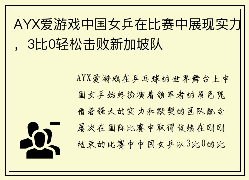 AYX爱游戏中国女乒在比赛中展现实力，3比0轻松击败新加坡队