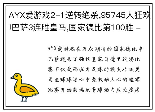 AYX爱游戏2-1逆转绝杀,95745人狂欢!巴萨3连胜皇马,国家德比第100胜 - 副本 (2)