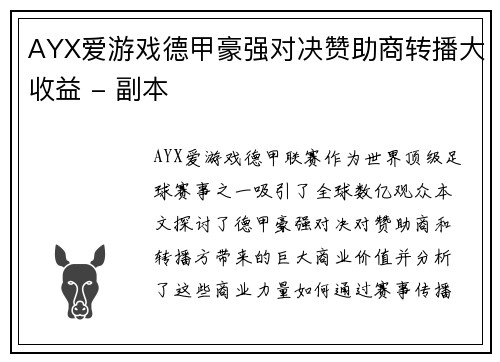 AYX爱游戏德甲豪强对决赞助商转播大收益 - 副本