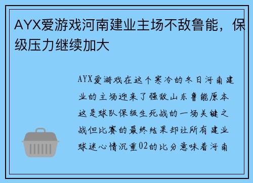 AYX爱游戏河南建业主场不敌鲁能，保级压力继续加大