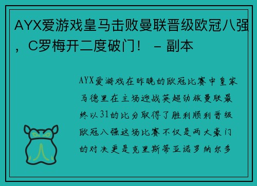 AYX爱游戏皇马击败曼联晋级欧冠八强，C罗梅开二度破门！ - 副本