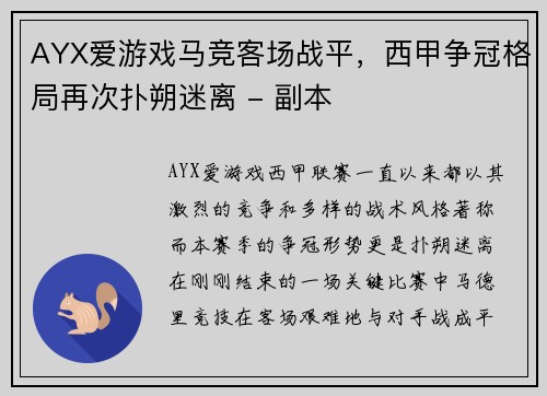 AYX爱游戏马竞客场战平，西甲争冠格局再次扑朔迷离 - 副本