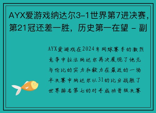 AYX爱游戏纳达尔3-1世界第7进决赛，第21冠还差一胜，历史第一在望 - 副本