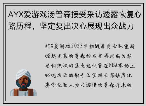 AYX爱游戏汤普森接受采访透露恢复心路历程，坚定复出决心展现出众战力 - 副本