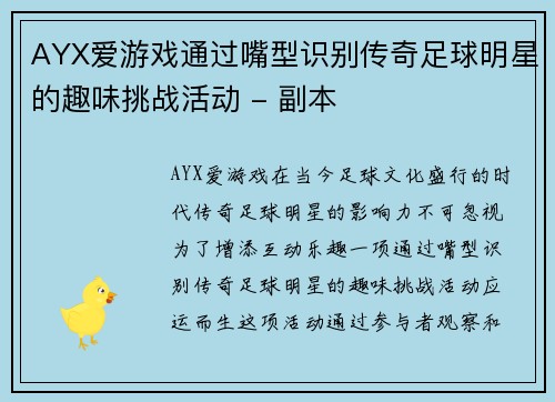 AYX爱游戏通过嘴型识别传奇足球明星的趣味挑战活动 - 副本