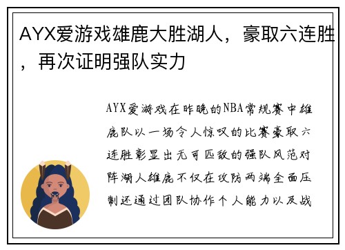AYX爱游戏雄鹿大胜湖人，豪取六连胜，再次证明强队实力
