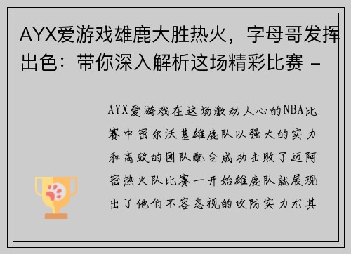 AYX爱游戏雄鹿大胜热火，字母哥发挥出色：带你深入解析这场精彩比赛 - 副本