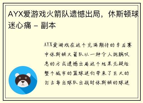 AYX爱游戏火箭队遗憾出局，休斯顿球迷心痛 - 副本