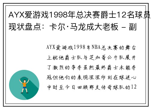 AYX爱游戏1998年总决赛爵士12名球员现状盘点：卡尔·马龙成大老板 - 副本