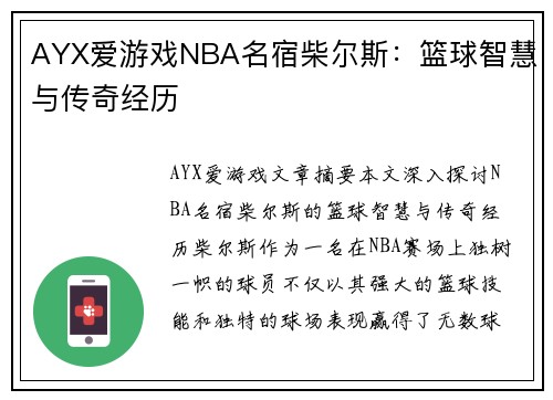AYX爱游戏NBA名宿柴尔斯：篮球智慧与传奇经历