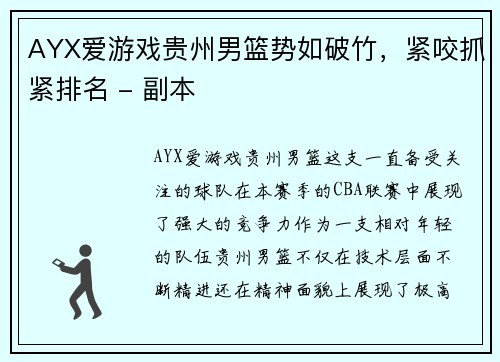 AYX爱游戏贵州男篮势如破竹，紧咬抓紧排名 - 副本