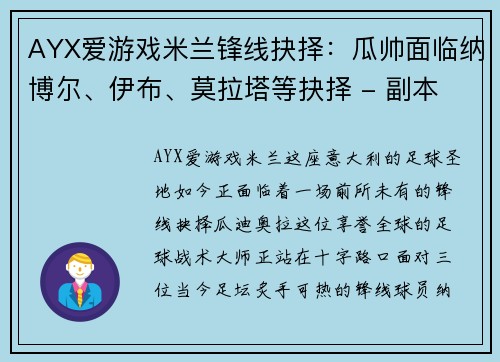 AYX爱游戏米兰锋线抉择：瓜帅面临纳博尔、伊布、莫拉塔等抉择 - 副本