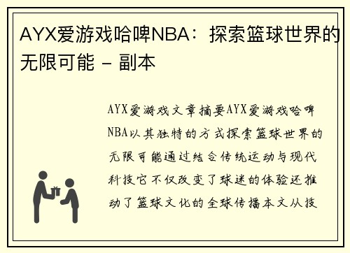 AYX爱游戏哈啤NBA：探索篮球世界的无限可能 - 副本
