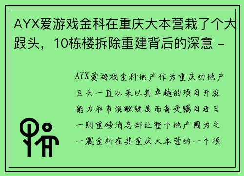AYX爱游戏金科在重庆大本营栽了个大跟头，10栋楼拆除重建背后的深意 - 副本