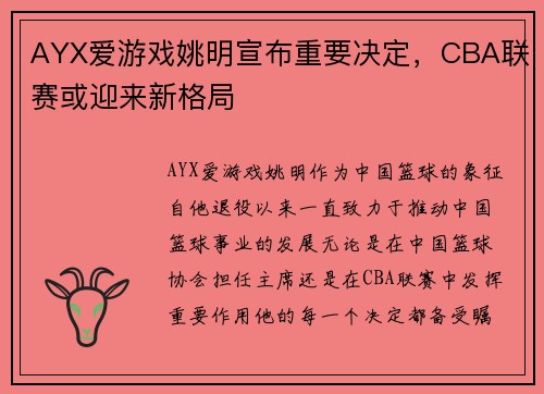 AYX爱游戏姚明宣布重要决定，CBA联赛或迎来新格局