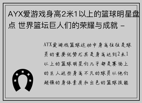 AYX爱游戏身高2米1以上的篮球明星盘点 世界篮坛巨人们的荣耀与成就 - 副本