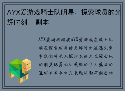 AYX爱游戏骑士队明星：探索球员的光辉时刻 - 副本