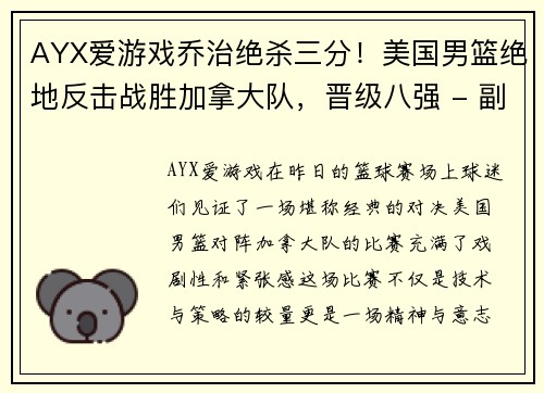 AYX爱游戏乔治绝杀三分！美国男篮绝地反击战胜加拿大队，晋级八强 - 副本