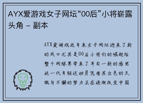 AYX爱游戏女子网坛“00后”小将崭露头角 - 副本